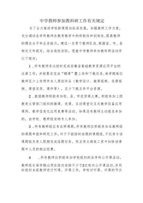 中学教师参加教科研工作有关规定.docx