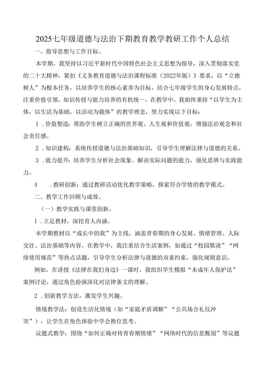 2025七年级道德与法治下期教育教学教研工作个人总结.docx_第1页