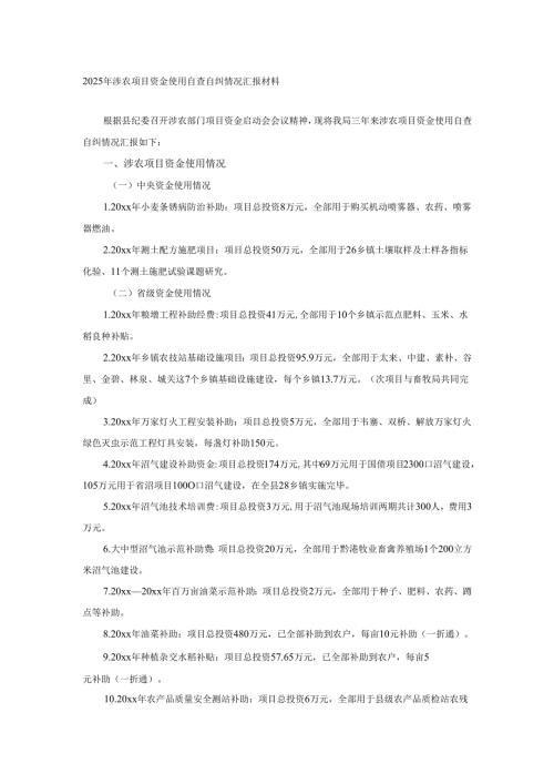 2025年涉农项目资金使用自查自纠情况汇报材料.docx