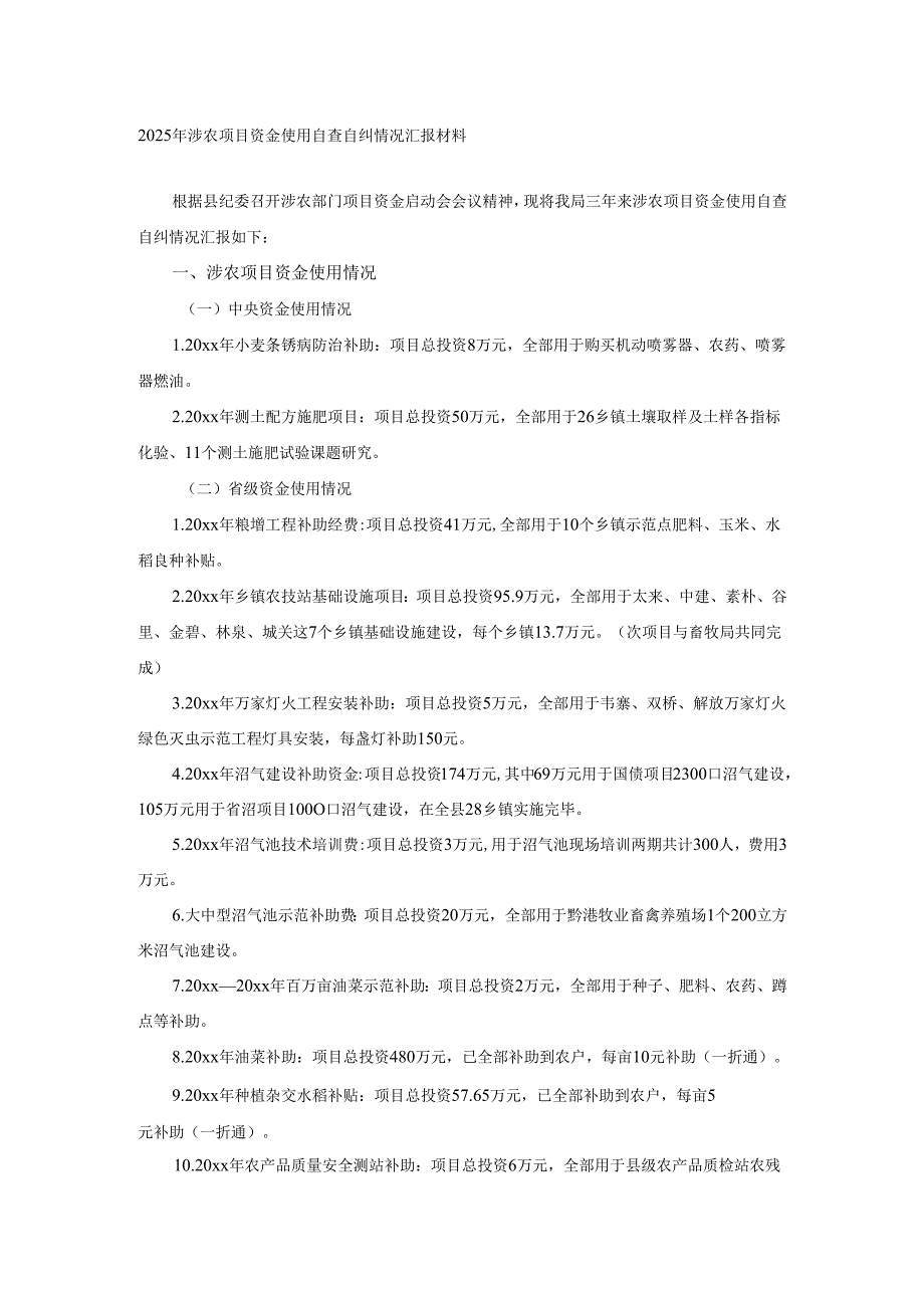 2025年涉农项目资金使用自查自纠情况汇报材料.docx_第1页