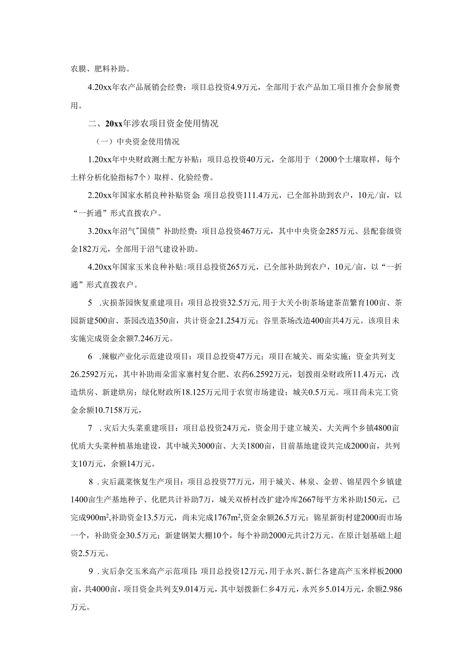 2025年涉农项目资金使用自查自纠情况汇报材料.docx_第3页