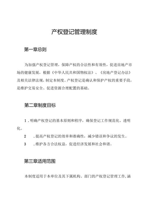 产权登记管理制度.docx