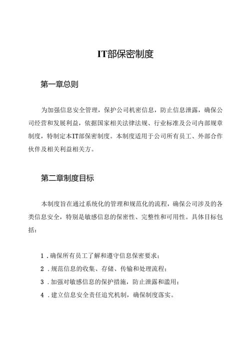 IT部保密制度.docx