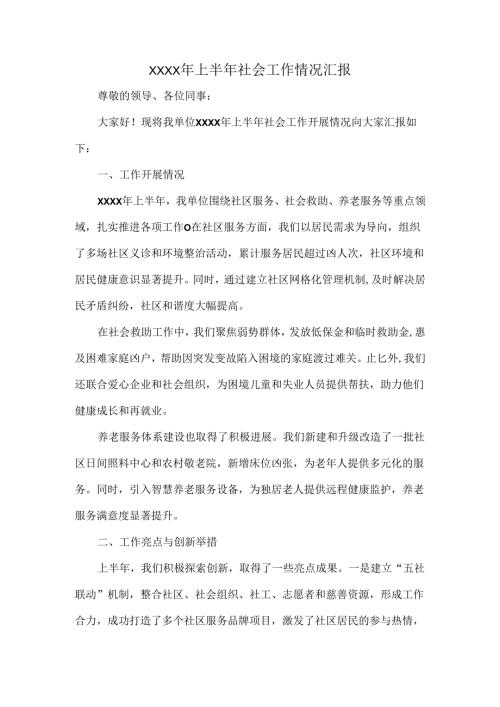XXXX年上半年社会工作情况汇报.docx