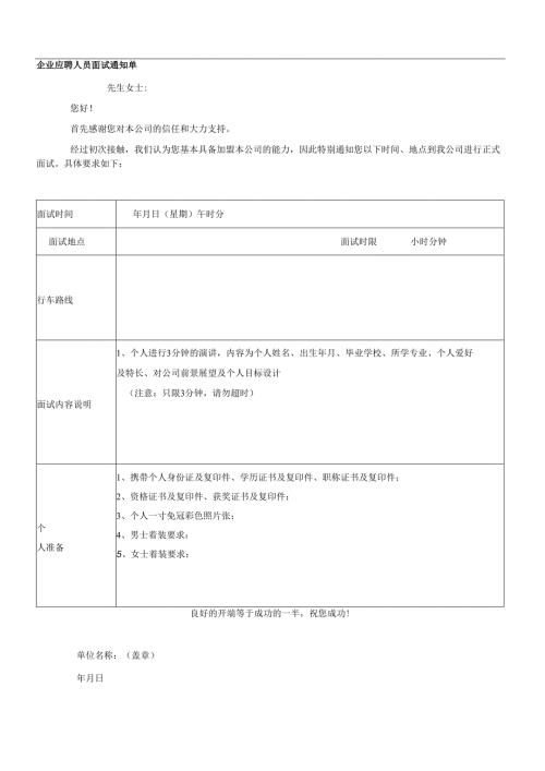 企业应聘人员面试通知单.docx