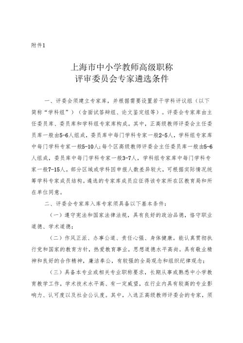 上海市中小学教师高级职称评审委员会专家遴选条件.docx