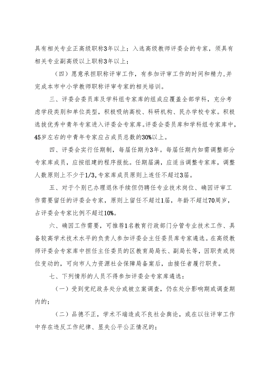 上海市中小学教师高级职称评审委员会专家遴选条件.docx_第2页
