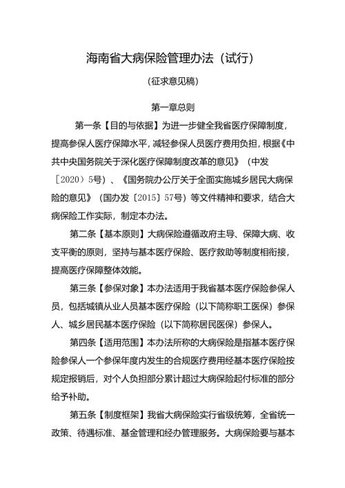 《海南省大病保险管理办法(试行)(征求意见稿)》.docx