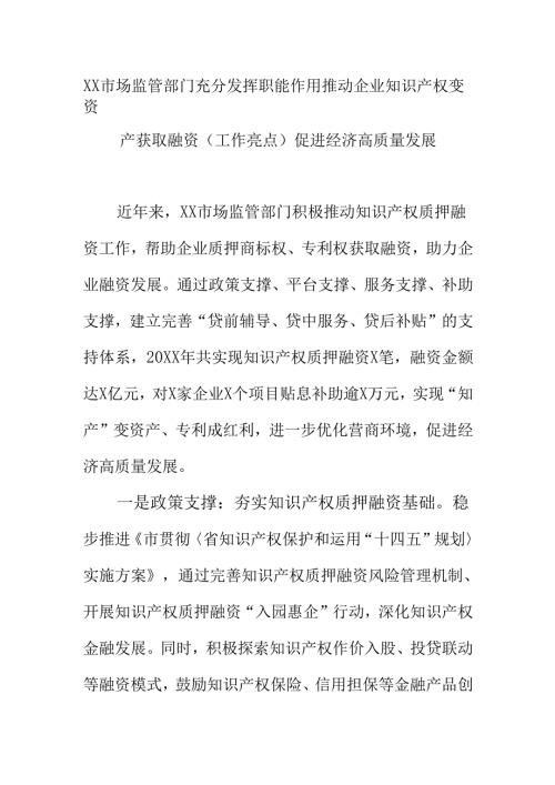 XX市场监管部门充分发挥职能作用推动企业知识产权变资产获取融资（工作亮点）促进经济高质量发展.docx