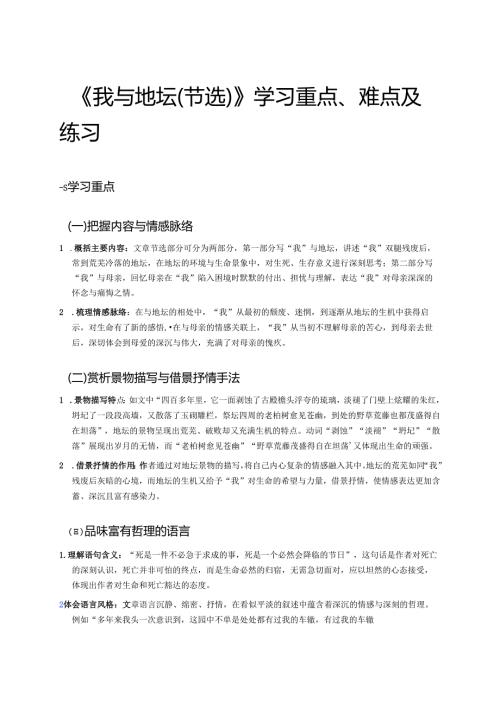 《我与地坛（节选）》学习重点、难点及练习.docx