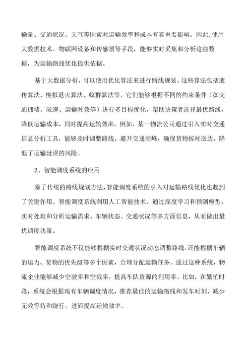 交通物流降本提质增效实施方案参考.docx