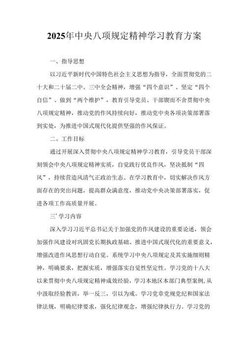 2025年派出所开展《中央八项规定精神学习教育》实施方案.docx