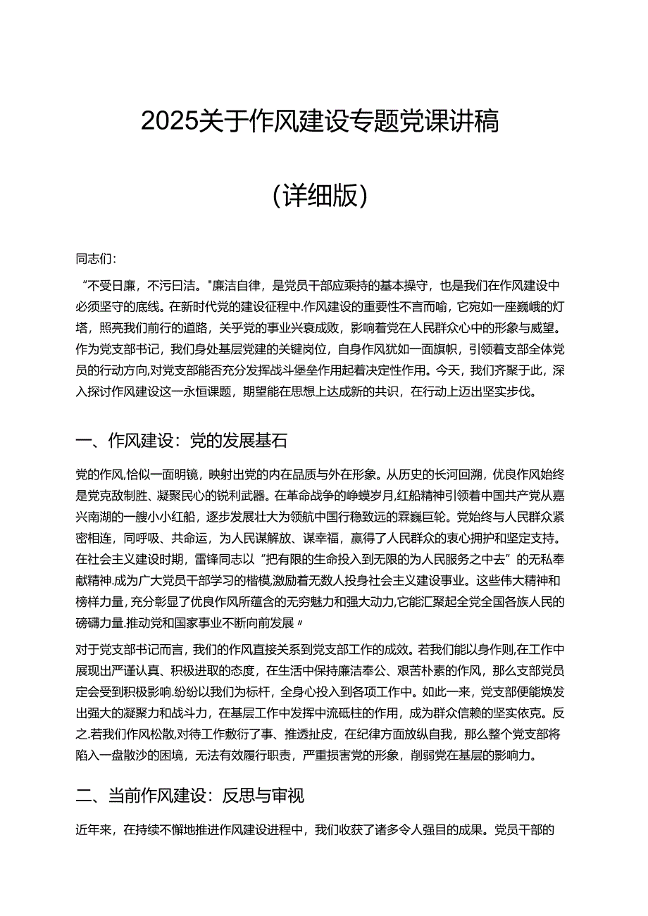 2025关于作风建设专题党课讲稿（详细版）.docx_第1页