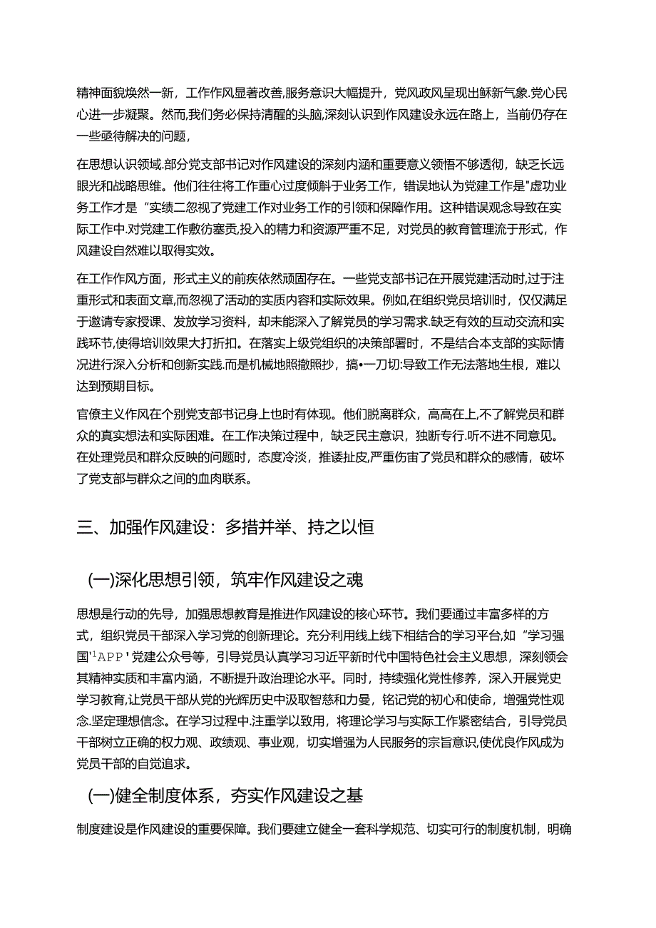 2025关于作风建设专题党课讲稿（详细版）.docx_第2页