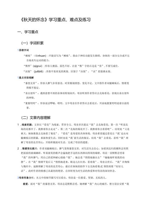 《秋天的怀念》学习重点、难点及练习.docx