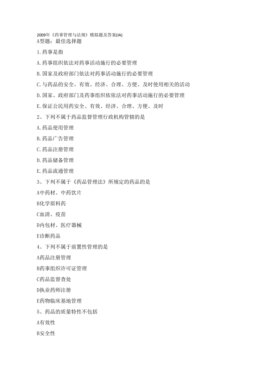 《药事管理与法规》模拟题及答案(doc 9页).docx_第1页