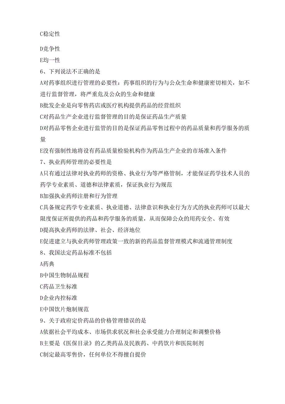 《药事管理与法规》模拟题及答案(doc 9页).docx_第2页