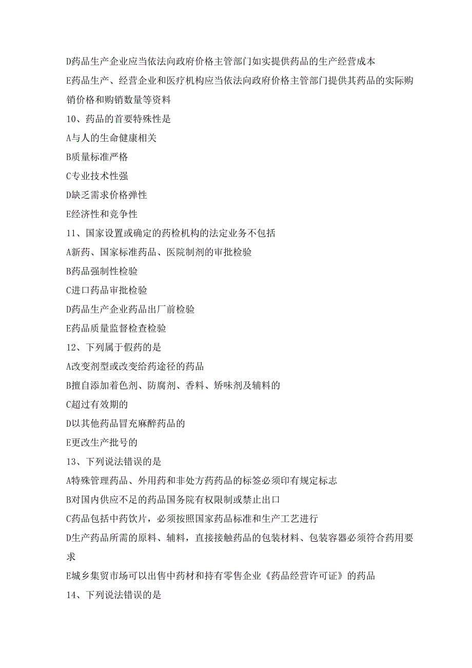 《药事管理与法规》模拟题及答案(doc 9页).docx_第3页