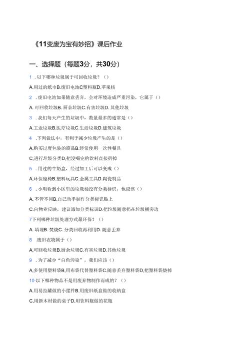 《11变废为宝有妙招》课后作业.docx