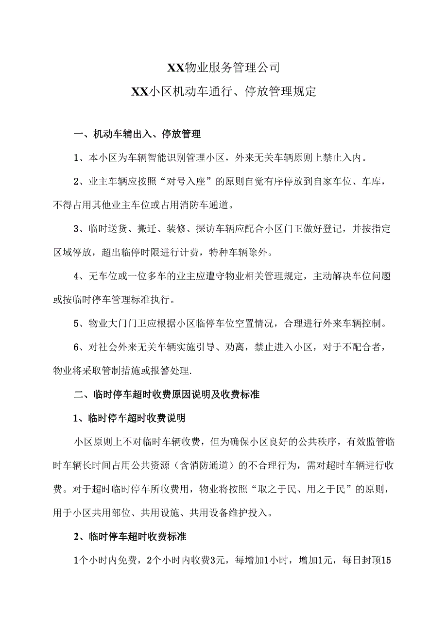 XX物业服务管理公司XX小区机动车通行、停放管理规定（2025年）.docx_第1页