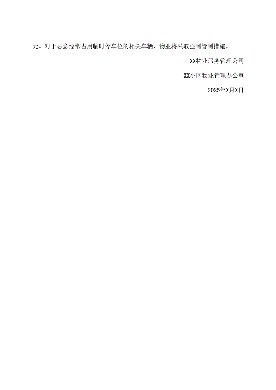 XX物业服务管理公司XX小区机动车通行、停放管理规定（2025年）.docx_第2页