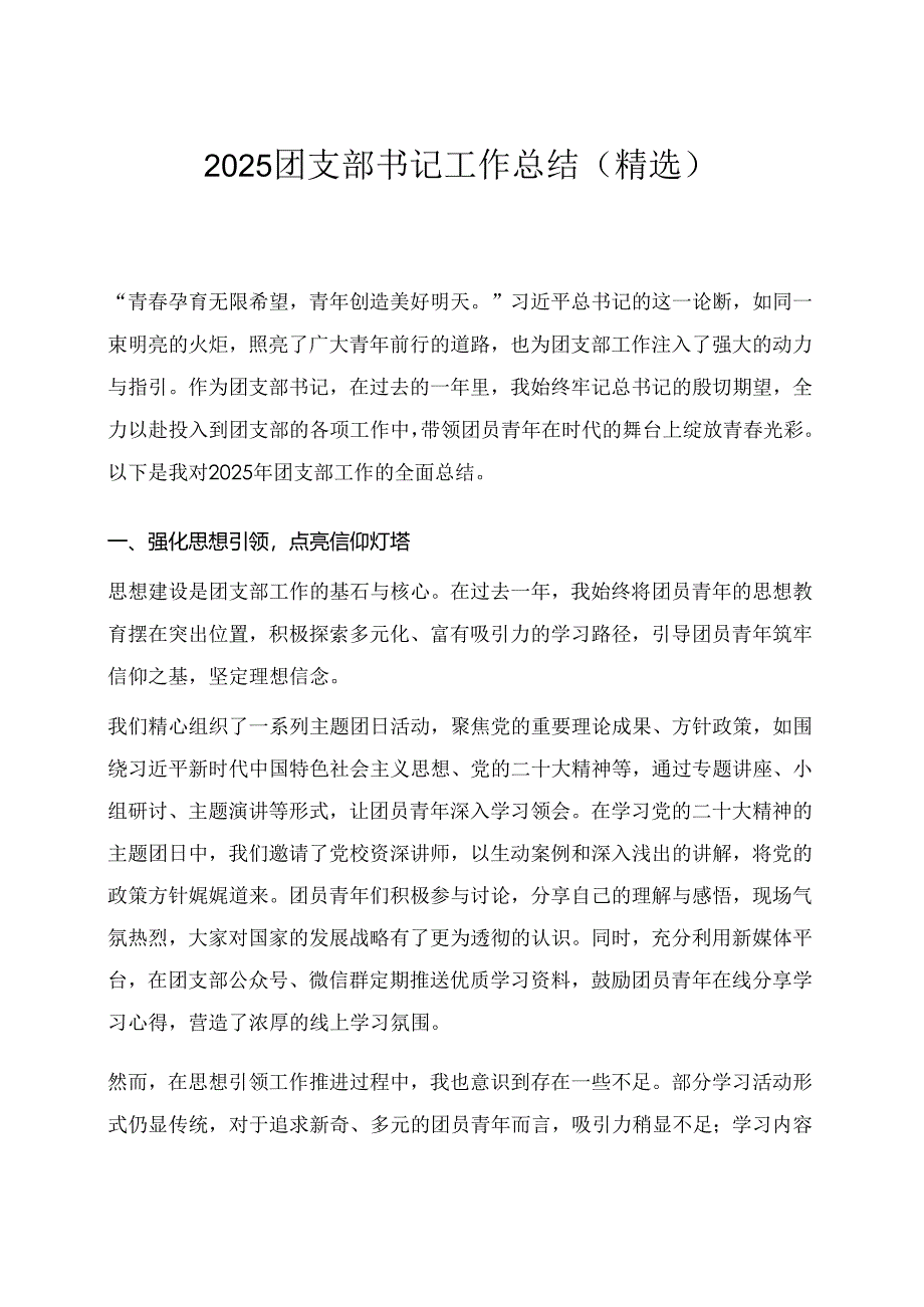 2025 团支部书记工作总结（精选）.docx_第1页