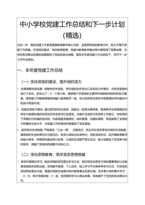 中小学校党建工作总结和下一步计划（精选）.docx