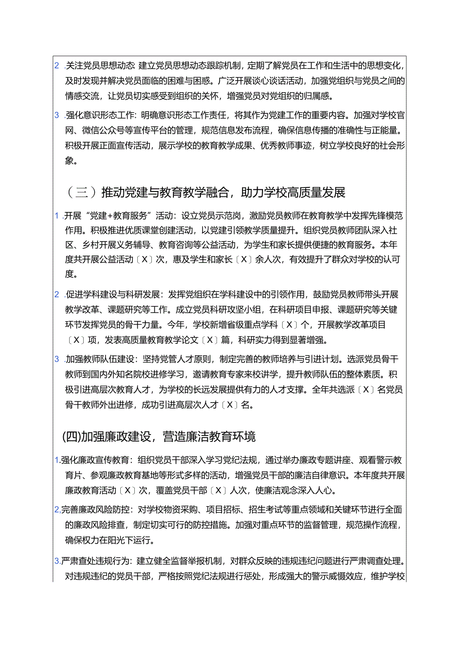 中小学校党建工作总结和下一步计划（精选）.docx_第2页