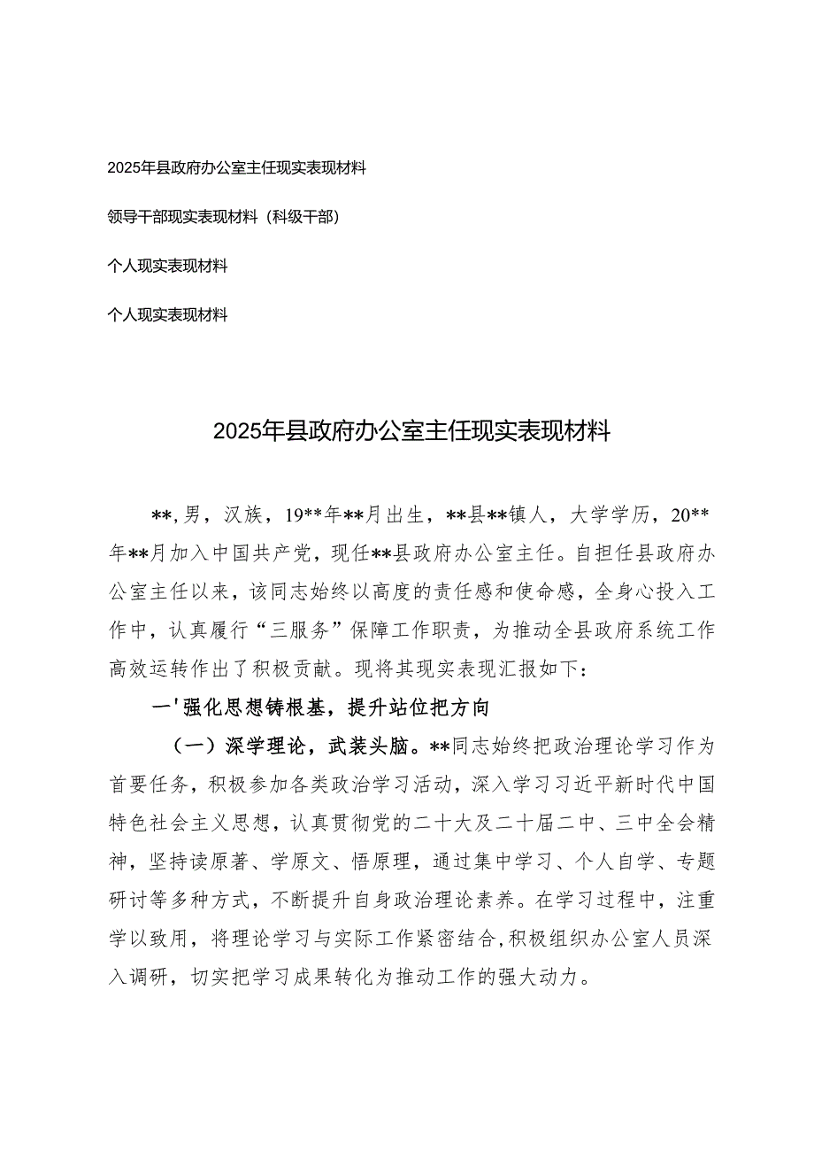 2025年现实表现材料（领导干部、个人、办公室主任）.docx_第1页