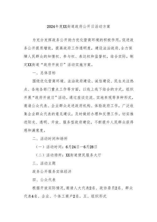 2024年度xx街道政府公开日活动方案.docx