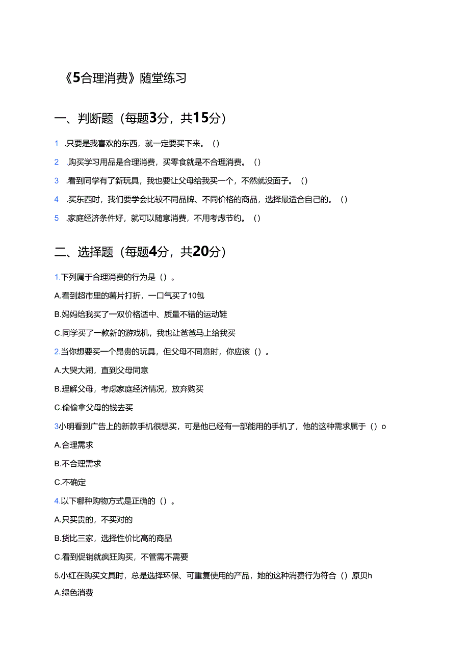《5合理消费》随堂练习.docx_第1页