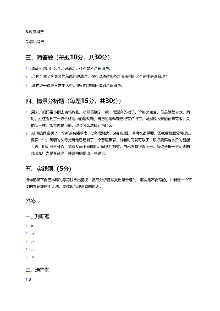 《5合理消费》随堂练习.docx_第2页