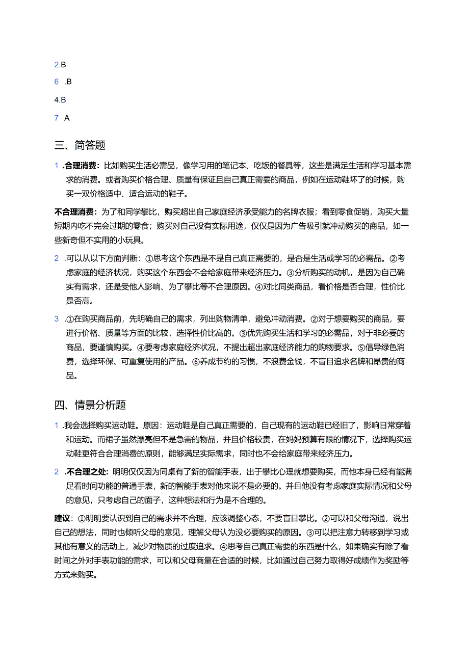 《5合理消费》随堂练习.docx_第3页