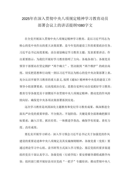 2025年在深入贯彻中央八项规定精神学习教育动员部署会议上的讲话提纲1080字文.docx