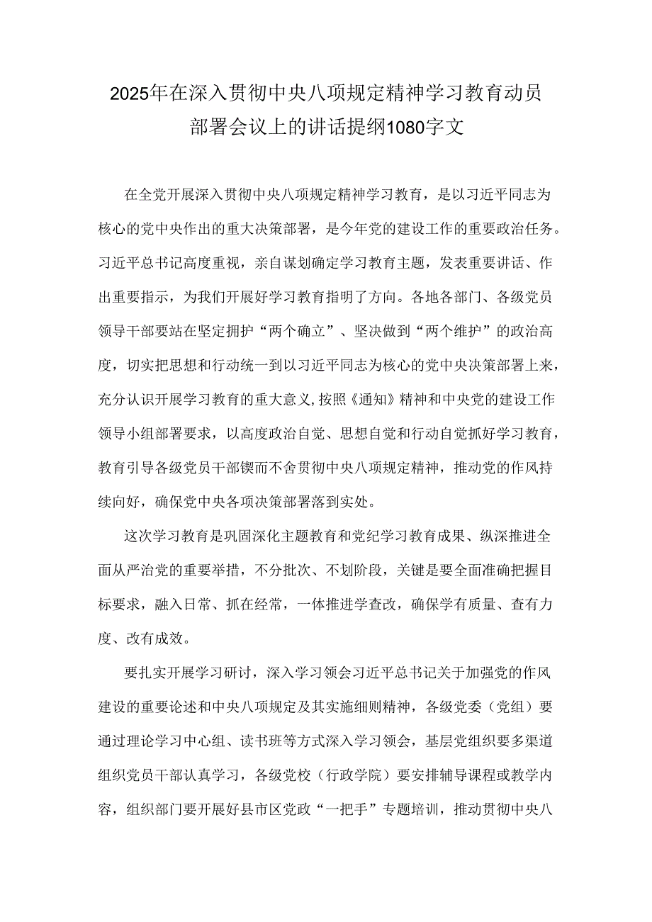 2025年在深入贯彻中央八项规定精神学习教育动员部署会议上的讲话提纲1080字文.docx_第1页