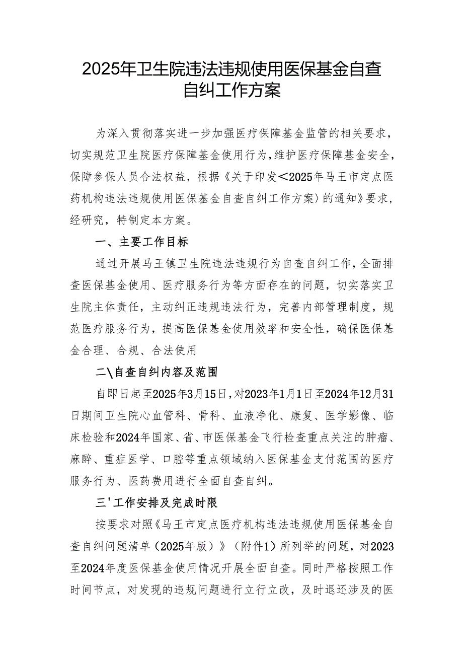 2025年卫生院违法违规使用医保基金自查自纠工作方案.docx_第1页
