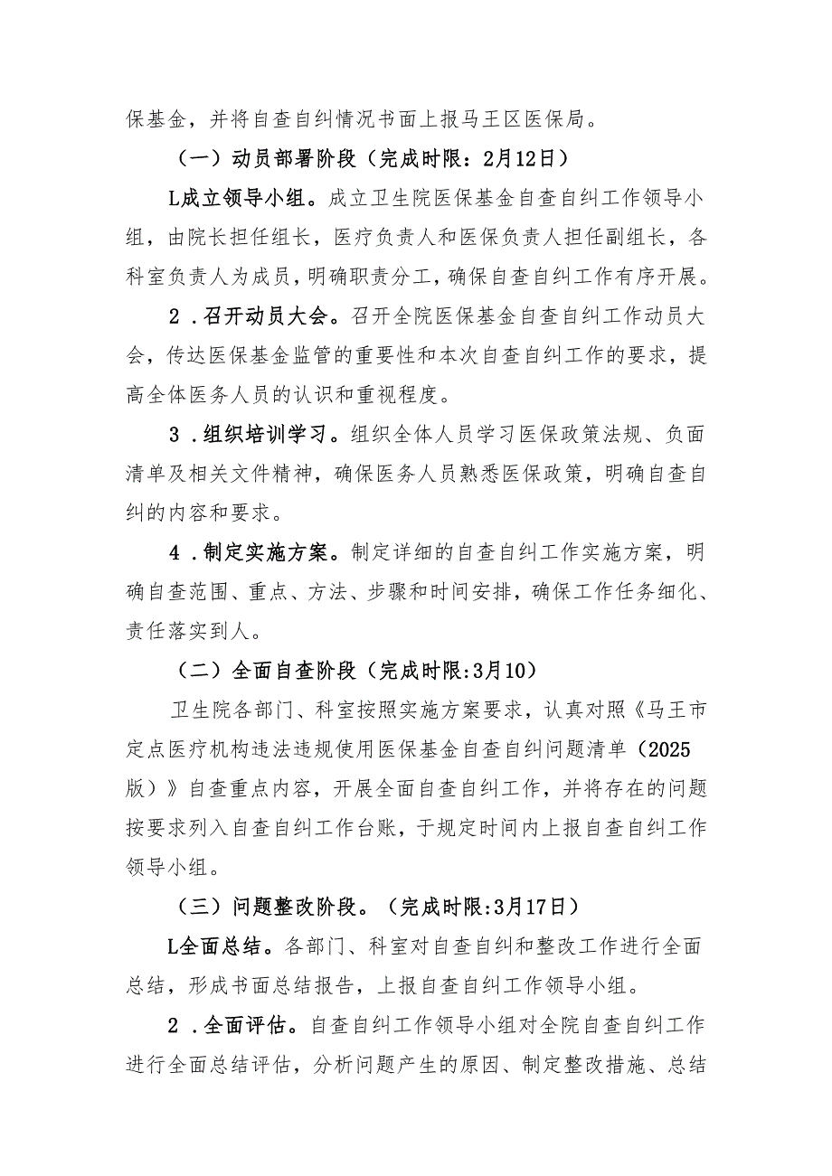 2025年卫生院违法违规使用医保基金自查自纠工作方案.docx_第2页