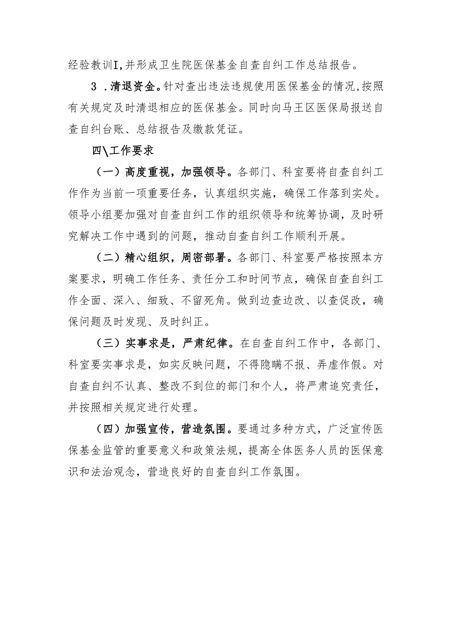 2025年卫生院违法违规使用医保基金自查自纠工作方案.docx_第3页