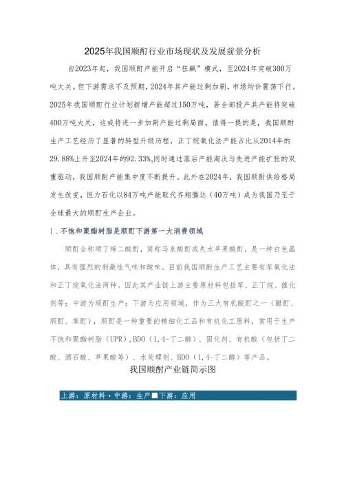 2025年我国顺酐行业市场现状及发展前景分析.docx