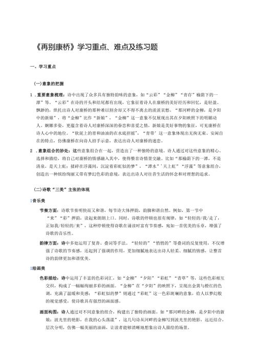 《再别康桥》学习重点、难点及练习题.docx