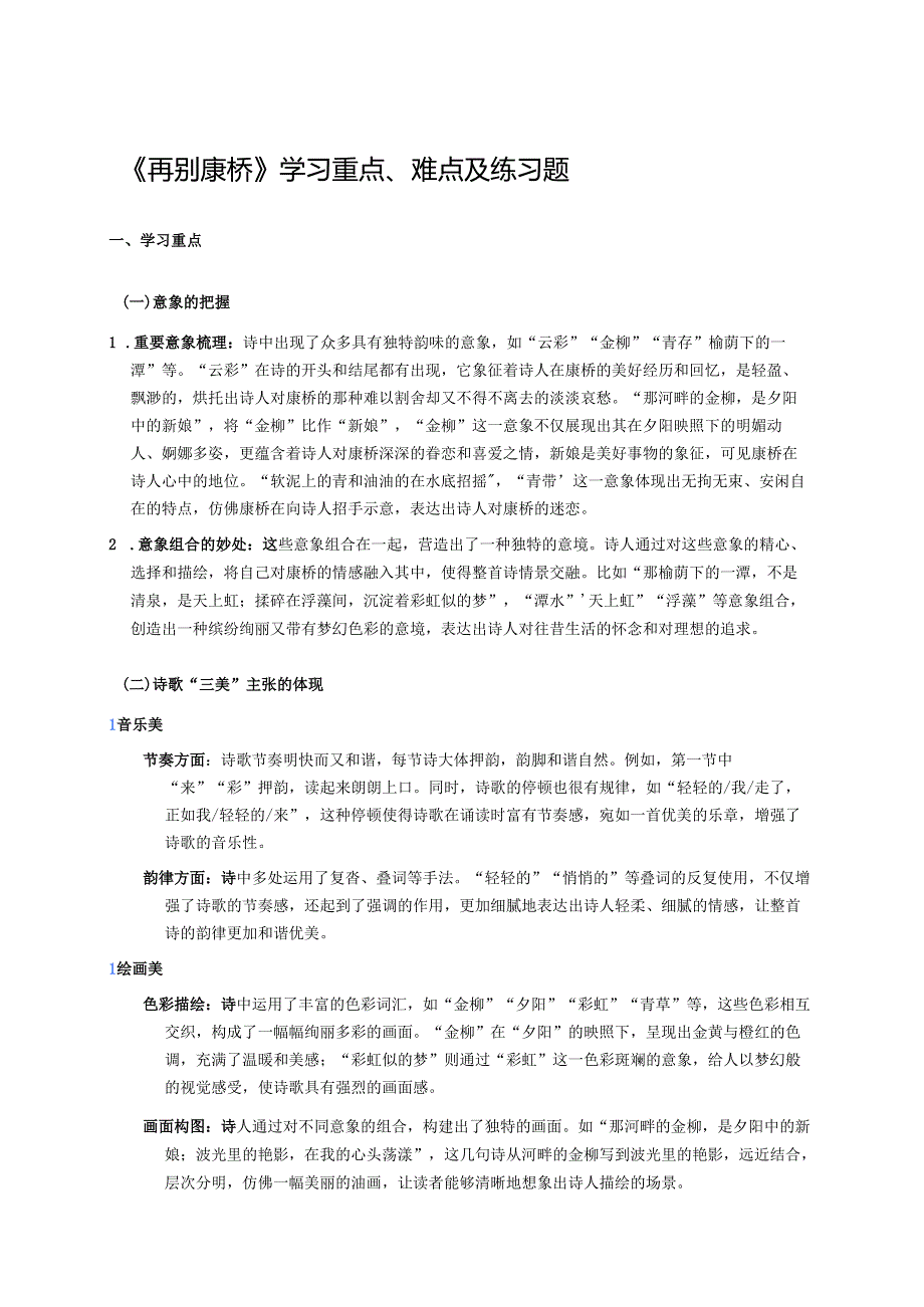 《再别康桥》学习重点、难点及练习题.docx_第1页
