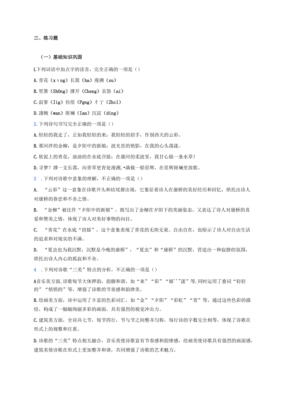 《再别康桥》学习重点、难点及练习题.docx_第3页