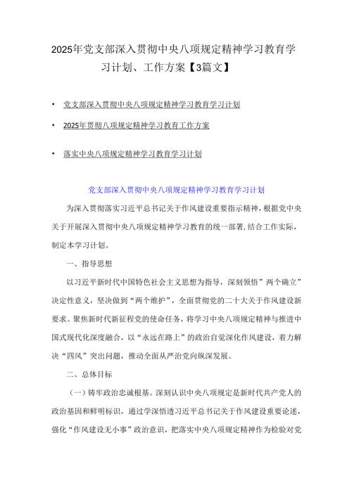 2025年党支部深入贯彻中央八项规定精神学习教育学习计划、工作方案【3篇文】.docx
