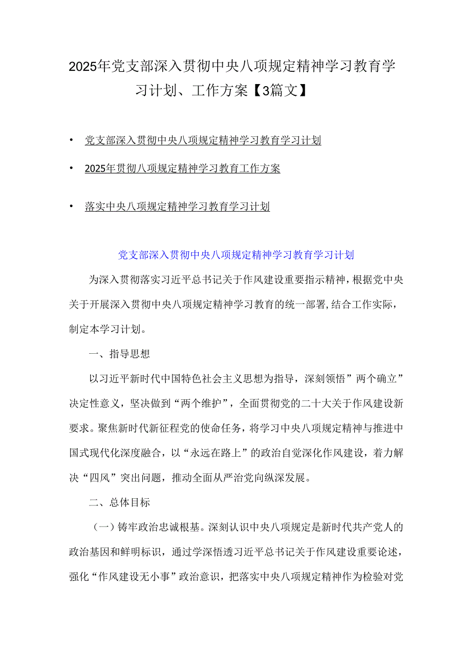 2025年党支部深入贯彻中央八项规定精神学习教育学习计划、工作方案【3篇文】.docx_第1页