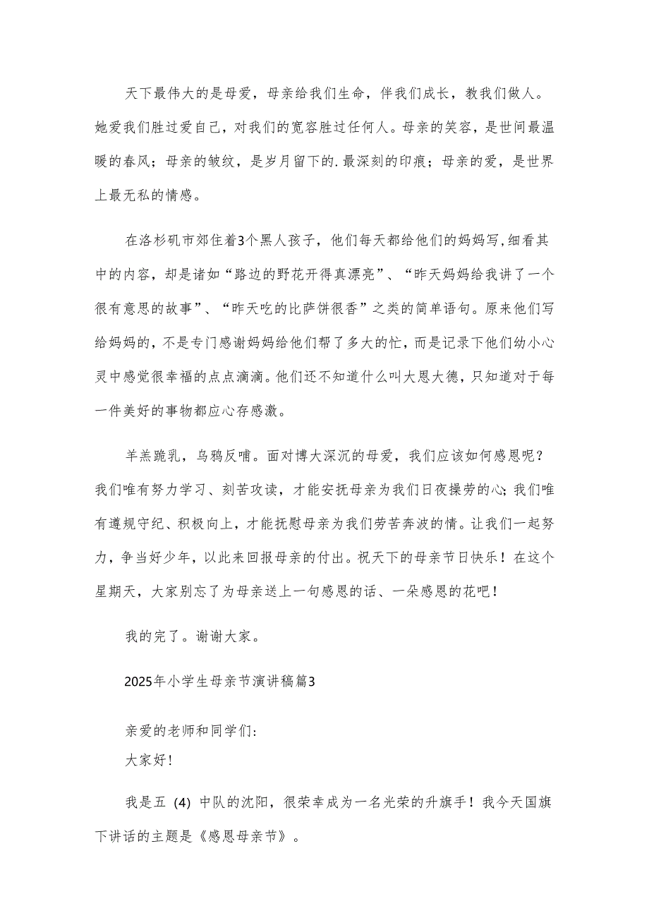 2025年小学生母亲节演讲稿（31篇）.docx_第1页