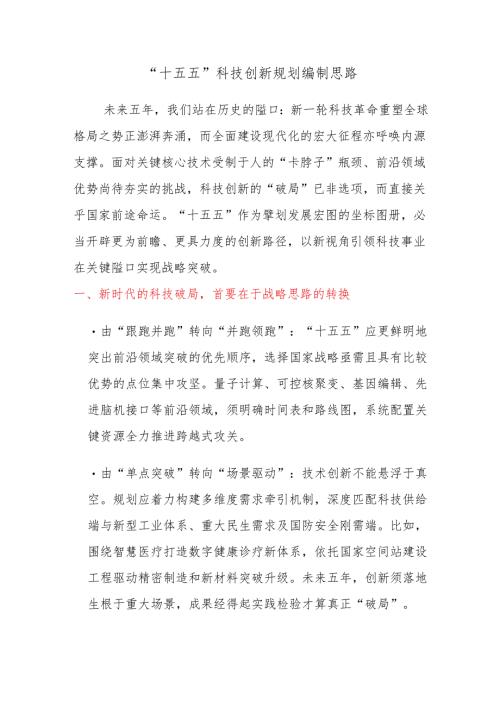 “十五五”科技创新规划编制思路.docx