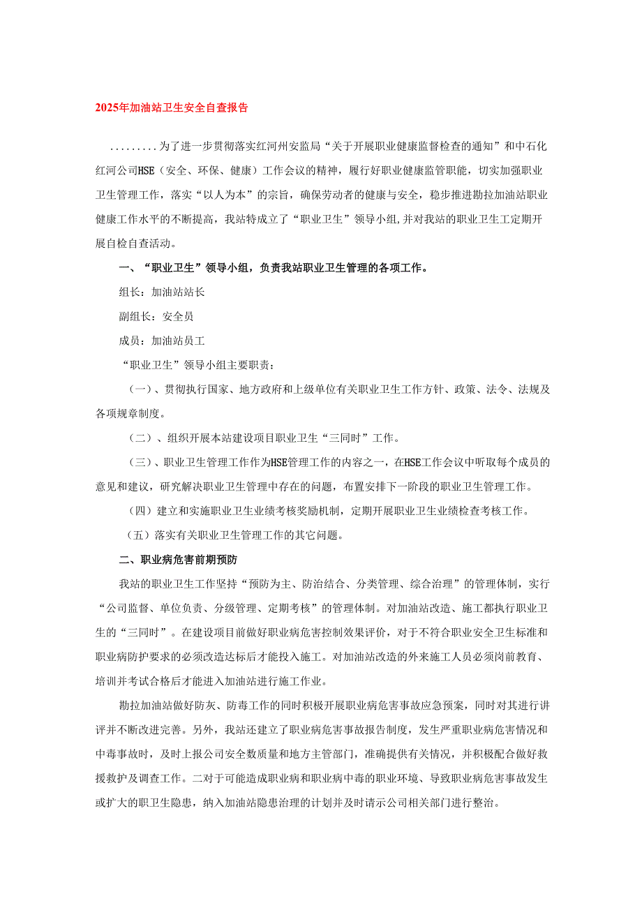 2025年加油站卫生安全自查报告.docx_第1页