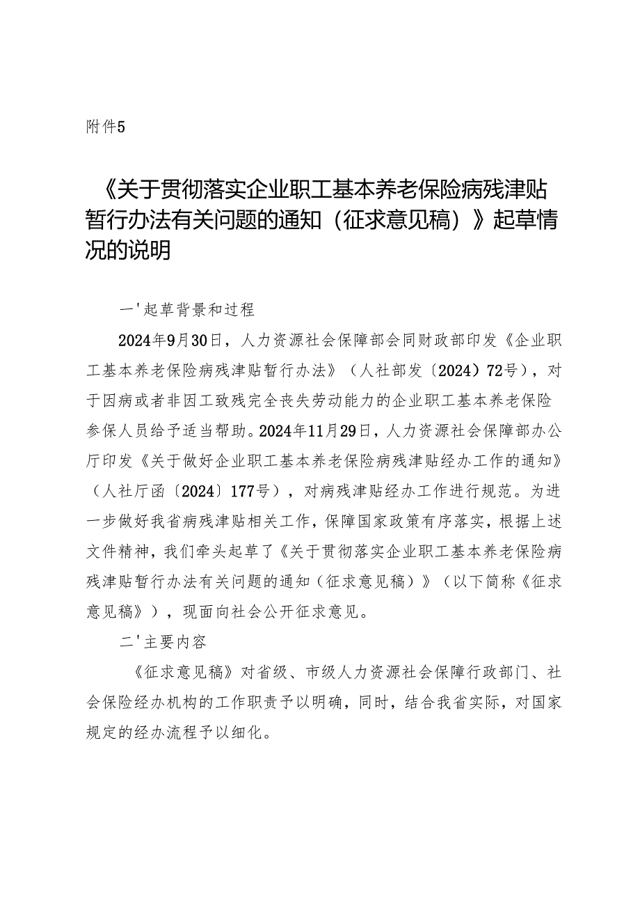 《关于贯彻落实企业职工基本养老保险病残津贴暂行办法有关问题的通知（征求意见稿）》起草情况的说明.docx_第1页