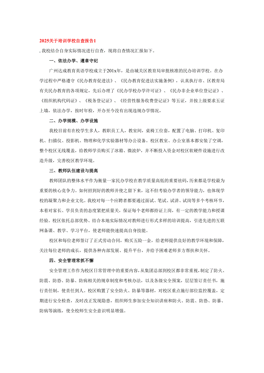2025关于培训学校自查报告1.docx_第1页