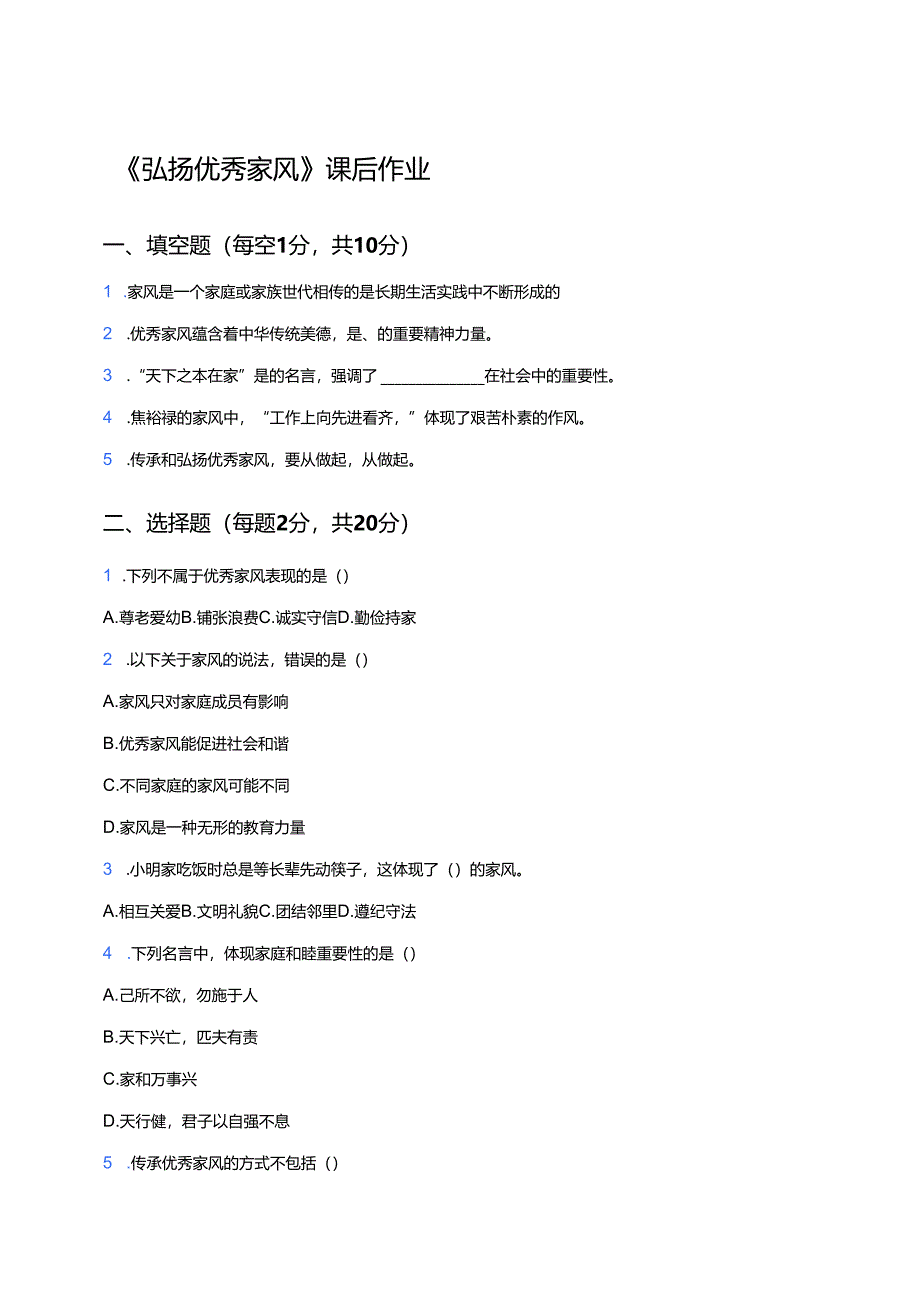 《弘扬优秀家风》课后作业.docx_第1页